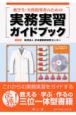 薬学生・実習指導者のための実務実習ガイドブック