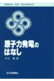 原子力発電のはなし