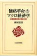 「価格革命」のマクロ経済学