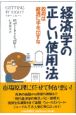 経済学の正しい使用法