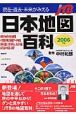 現在過去未来がみえる日本地図百科　2006