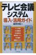 テレビ会議システム導入・活用ガイド