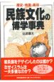 民族文化の博学事典