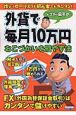 ドクター田平の外貨で毎月10万円おこづかいを殖やす法