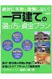 一戸建ての選び方と資金プラン　2005