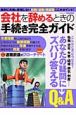 会社を辞めるときの手続き完全ガイド　2006