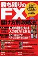 勝ち残りのFX　儲け方別攻略法！