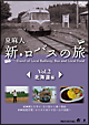 新・ロバスの旅　Vol．2　北海道編  