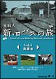 新・ロバスの旅　Vol．4　兵庫編  