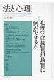 法と心理　8－1　特集：心理学は裁判員裁判に何ができるか