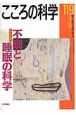 こころの科学　特別企画：不眠と睡眠の科学（119）