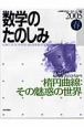 数学のたのしみ　2005春　楕円曲線：その魅惑の世界