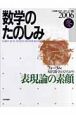 数学のたのしみ　2006冬　表現論の素顔