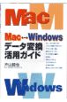 Mac←→Windowsデータ変換活用ガイド