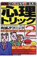 図解　NOをYESに変える　心理トリック（2）