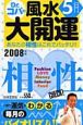 誕生月でわかるDr．コパの風水大開運　5月生まれ　2008