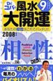 誕生月でわかるDr．コパの風水大開運　9月生まれ　2008