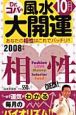 誕生月でわかるDr．コパの風水大開運　10月生まれ　2008