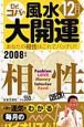 誕生月でわかるDr．コパの風水大開運　12月生まれ　2008