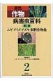 原色作物病害虫百科　ムギ・ダイズ・アズキ・飼料作物他（2）