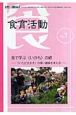 食育活動　自然と人間を結ぶ　2007．9（7）