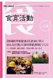 自然と人間を結ぶ　食育活動　2009．6（14）