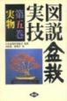 図説盆栽実技　実物　第5巻