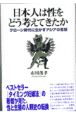 日本人は性をどう考えてきたか