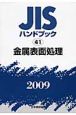 JISハンドブック41　金属表面処理　2009