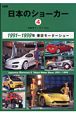 自動車アーカイヴEX　日本のショーカー（4）