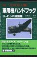 第二次世界大戦軍用機ハンドブック　ヨーロッパ諸国篇