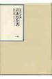 昭和年間法令全書　昭和十八年　第17巻ー12