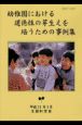 幼稚園における道徳性の芽生えを培うための事例集