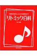 リトミック百科　基本レッスンから発表会まで