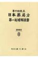 日本薬局方解説書　第一追補　第14改正