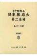 日本薬局方第二追補　条文と注釈　第14改正　2005