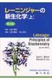 レーニンジャーの新生化学＜第4版＞（上）