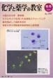 化学と薬学の教室　2007秋冬（157）