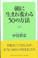 朝に生まれ変わる50の方法