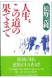 人生、この道の果てまで