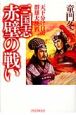 三国志　赤壁の戦い