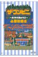 ザ・コンビニ〜あの町を独占せよ〜必勝攻略法