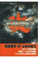 戦闘国家ー改ーインプルーブド必勝攻略法