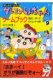 クレヨンしんちゃんゲームブック　雪山で、スキーだ！レースだ！大パニック！（9）