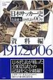 日本サッカー史　日本代表の90年　資料編