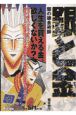 銀と金　闇の錬金術師