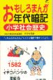 おもしろまんが年代暗記小学社会