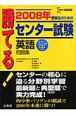 勝てる！センター試験　英語問題集　2008