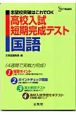 高校入試短期完成テスト国語