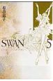 SWAN－白鳥－＜愛蔵版＞（5）